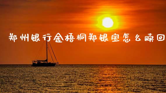 郑州银行金梧桐郑银宝怎么赎回_https://m.kuaijiepai.net_债券投资_第1张