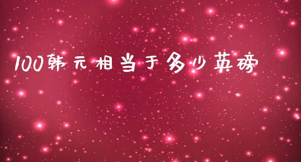 100韩元相当于多少英磅_https://m.kuaijiepai.net_股票交易_第1张