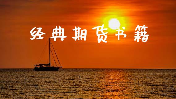 经典期货书籍_https://m.kuaijiepai.net_货币基金_第1张