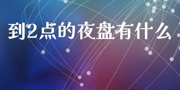 到2点的夜盘有什么_货币基金_第1张_货币基金_债券投资_股票交易_资产证券化 到2点的夜盘有什么_https://m.kuaijiepai.net_货币基金_第1张