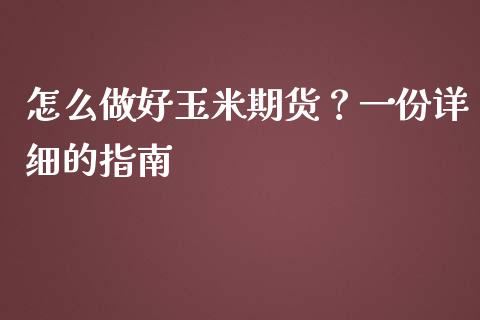 怎么做好玉米期货？一份详细的指南_https://m.kuaijiepai.net_货币基金_第1张
