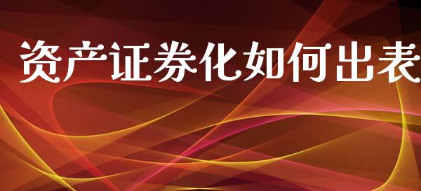 资产证券化如何出表_https://m.kuaijiepai.net_债券投资_第1张