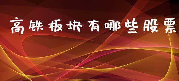 高铁板块有哪些股票_https://m.kuaijiepai.net_股票交易_第1张