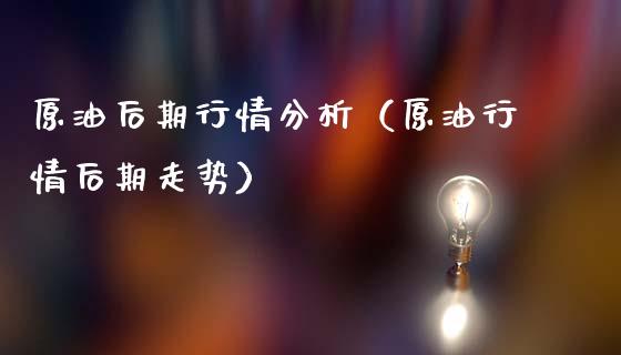 原油后期行情分析(原油行情后期走势)_股票交易_第1张_货币基金_债券投资_股票交易_资产证券化 原油后期行情分析(原油行情后期走势)_https://m.kuaijiepai.net_股票交易_第1张