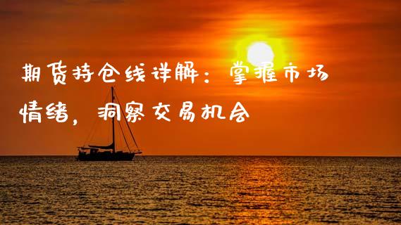 期货持仓线详解：掌握市场情绪，洞察交易机会_https://m.kuaijiepai.net_货币基金_第1张