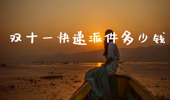 双十一快递派件多少钱_https://m.kuaijiepai.net_资产证券化_第1张