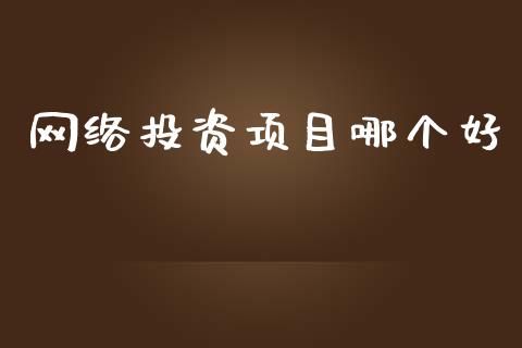 网络投资项目哪个好_https://m.kuaijiepai.net_货币基金_第1张