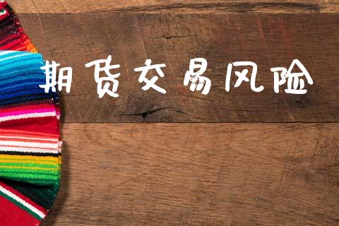 期货交易风险_https://m.kuaijiepai.net_债券投资_第1张