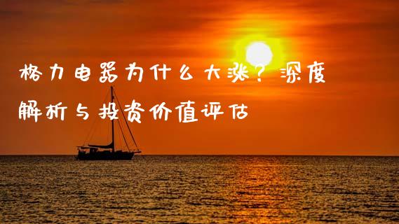 格力电器为什么大涨？深度解析与投资价值评估_https://m.kuaijiepai.net_货币基金_第1张