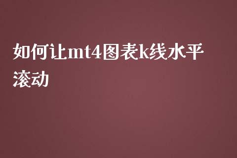 如何让mt4图表k线水平滚动_https://m.kuaijiepai.net_股票交易_第1张
