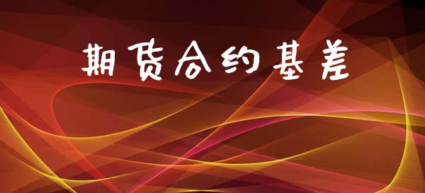 期货合约基差_https://m.kuaijiepai.net_股票交易_第1张