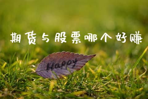 期货与股票哪个好赚_https://m.kuaijiepai.net_货币基金_第1张