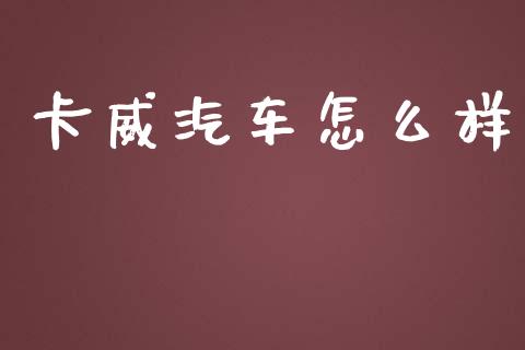 卡威汽车怎么样_https://m.kuaijiepai.net_资产证券化_第1张