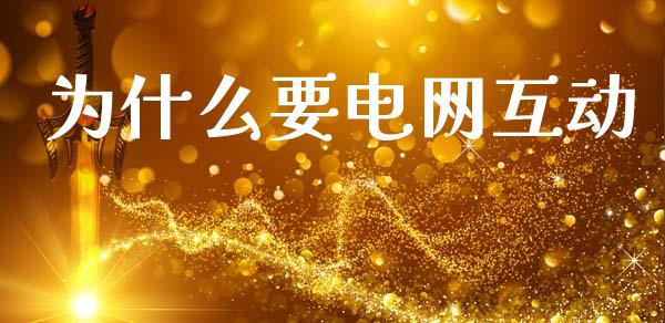 为什么要电网互动_https://m.kuaijiepai.net_债券投资_第1张