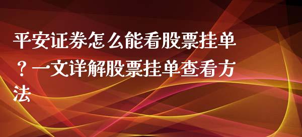 平安证券怎么能看股票挂单?一文详解股票挂单查看方法_债券投资_第1张_货币基金_债券投资_股票交易_资产证券化 平安证券怎么能看股票挂单?一文详解股票挂单查看方法_https://m.kuaijiepai.net_债券投资_第1张