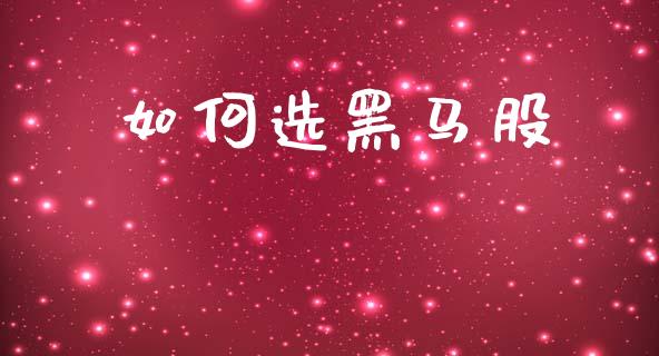如何选黑马股_https://m.kuaijiepai.net_资产证券化_第1张
