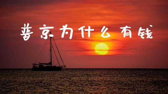 普京为什么有钱_https://m.kuaijiepai.net_货币基金_第1张