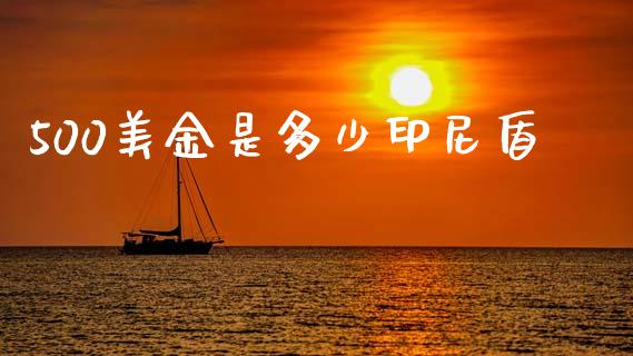 500美金是多少印尼盾_https://m.kuaijiepai.net_债券投资_第1张