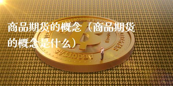 商品期货的概念（商品期货的概念是什么）_https://m.kuaijiepai.net_股票交易_第1张