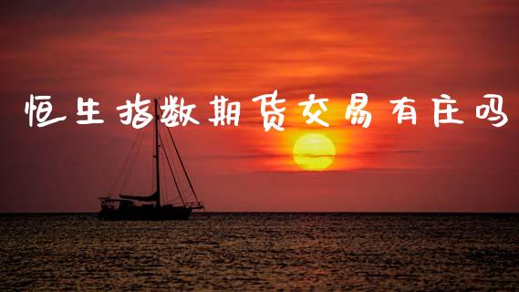 恒生指数期货交易有庄吗_https://m.kuaijiepai.net_资产证券化_第1张