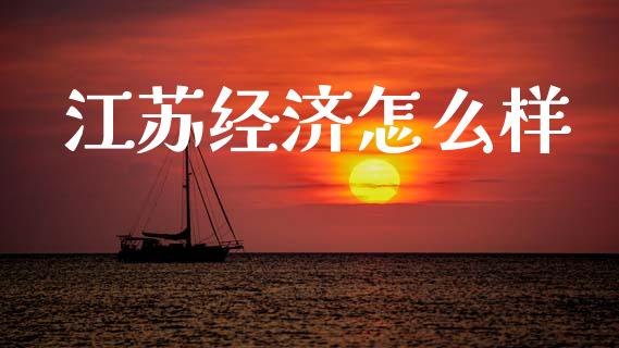江苏经济怎么样_https://m.kuaijiepai.net_资产证券化_第1张