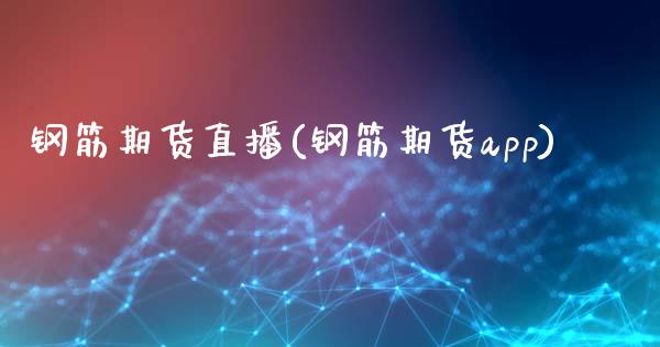 钢筋期货直播(钢筋期货app)_债券投资_第1张_货币基金_债券投资_股票交易_资产证券化 钢筋期货直播(钢筋期货app)_https://m.kuaijiepai.net_债券投资_第1张