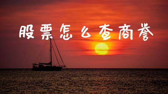 股票怎么查商誉_https://m.kuaijiepai.net_股票交易_第1张