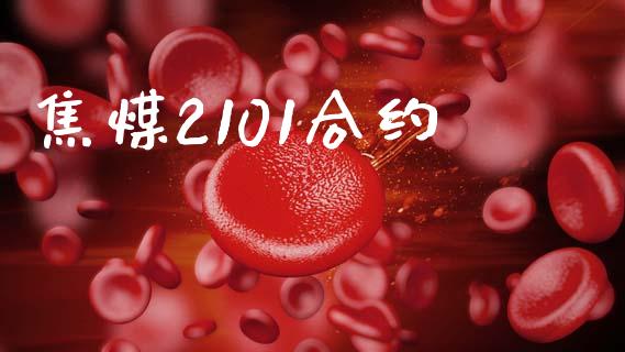 焦煤2101合约_https://m.kuaijiepai.net_股票交易_第1张