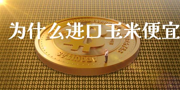 为什么进口玉米便宜_https://m.kuaijiepai.net_股票交易_第1张
