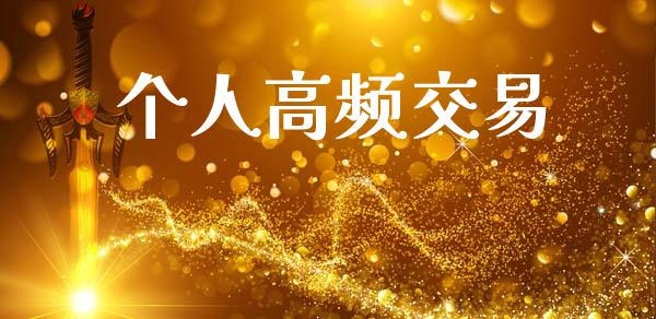 个人高频交易_https://m.kuaijiepai.net_股票交易_第1张