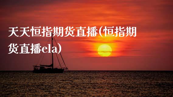 天天恒指期货直播(恒指期货直播ela)_货币基金_第1张_货币基金_债券投资_股票交易_资产证券化 天天恒指期货直播(恒指期货直播ela)_https://m.kuaijiepai.net_货币基金_第1张