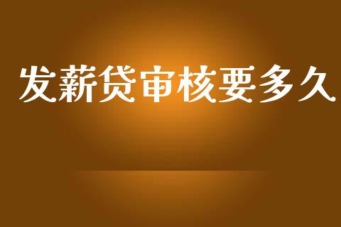 发薪贷审核要多久_https://m.kuaijiepai.net_货币基金_第1张