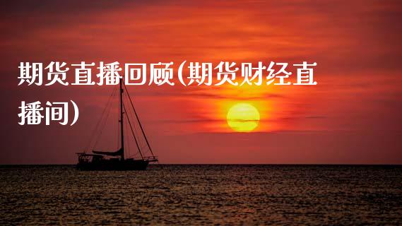 期货直播回顾(期货财经直播间)_股票交易_第1张_货币基金_债券投资_股票交易_资产证券化 期货直播回顾(期货财经直播间)_https://m.kuaijiepai.net_股票交易_第1张