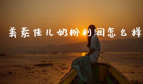 美素佳儿奶粉利润怎么样_https://m.kuaijiepai.net_资产证券化_第1张