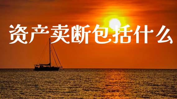 资产卖断包括什么_https://m.kuaijiepai.net_股票交易_第1张