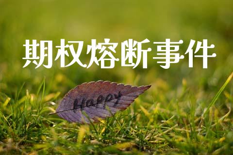 期权熔断事件_https://m.kuaijiepai.net_货币基金_第1张