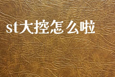 st大控怎么啦_https://m.kuaijiepai.net_资产证券化_第1张