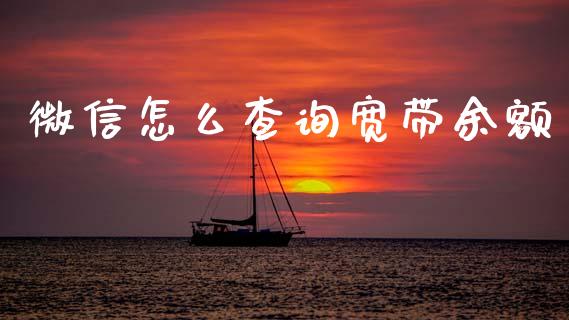 微信怎么查询宽带余额_https://m.kuaijiepai.net_债券投资_第1张
