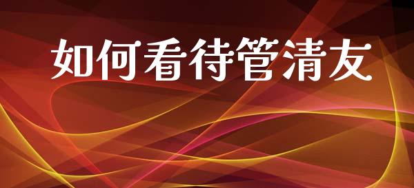 如何看待管清友_资产证券化_第1张_货币基金_债券投资_股票交易_资产证券化 如何看待管清友_https://m.kuaijiepai.net_资产证券化_第1张