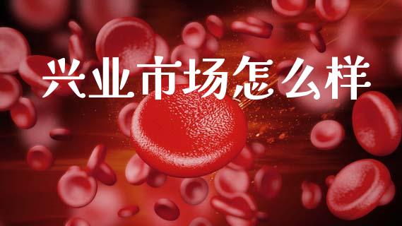 兴业市场怎么样_https://m.kuaijiepai.net_股票交易_第1张