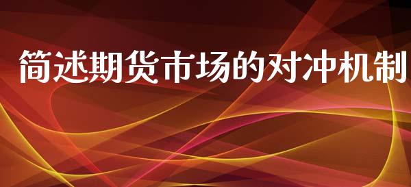 简述期货市场的对冲机制_https://m.kuaijiepai.net_货币基金_第1张