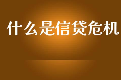 什么是信贷危机_https://m.kuaijiepai.net_债券投资_第1张