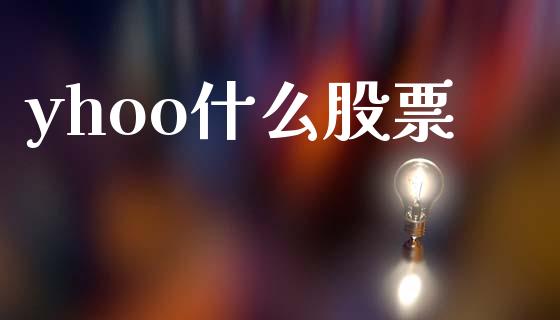 yhoo什么股票_https://m.kuaijiepai.net_债券投资_第1张