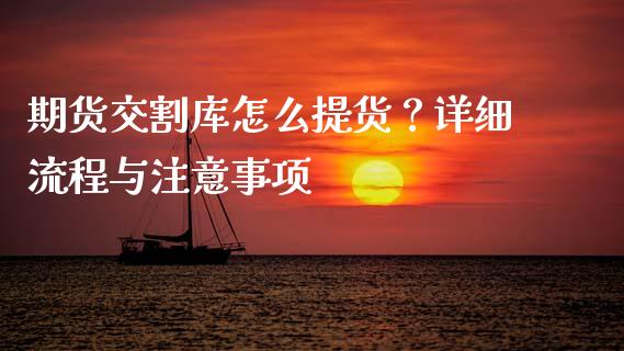 期货交割库怎么提货？详细流程与注意事项_https://m.kuaijiepai.net_货币基金_第1张