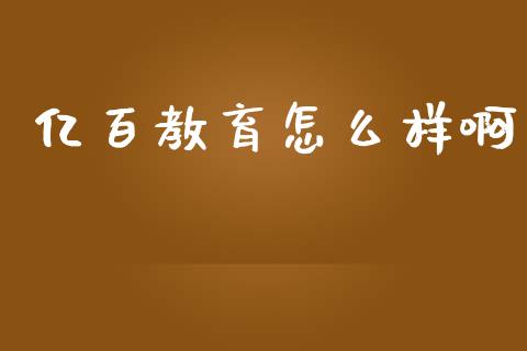 亿百教育怎么样啊_https://m.kuaijiepai.net_股票交易_第1张