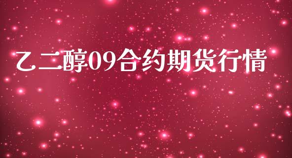 乙二醇09合约期货行情_https://m.kuaijiepai.net_债券投资_第1张