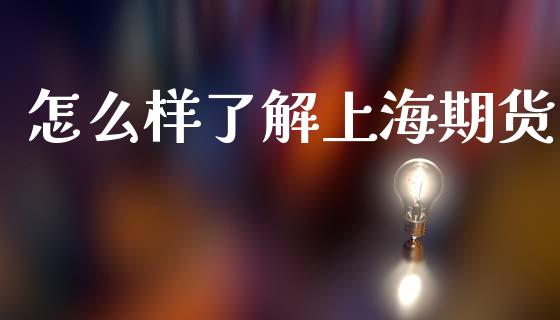 怎么样了解上海期货_https://m.kuaijiepai.net_股票交易_第1张