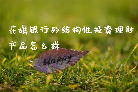 花旗银行的结构性投资理财产品怎么样_https://m.kuaijiepai.net_债券投资_第1张