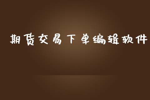 期货交易下单编辑软件_https://m.kuaijiepai.net_资产证券化_第1张