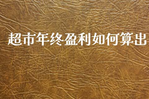 超市年终盈利如何算出_https://m.kuaijiepai.net_债券投资_第1张